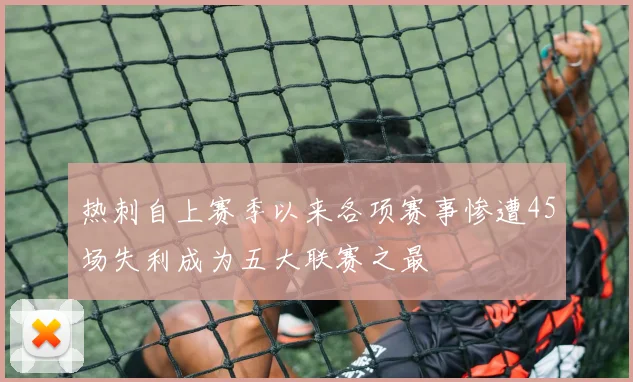 热刺自上赛季以来各项赛事惨遭45场失利成为五大联赛之最