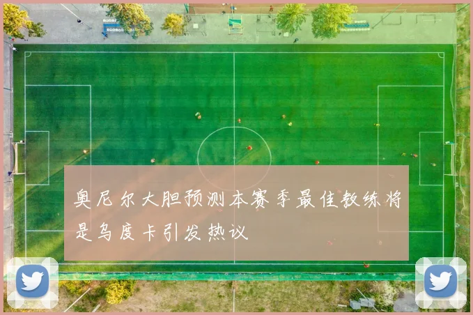 奥尼尔大胆预测本赛季最佳教练将是乌度卡引发热议