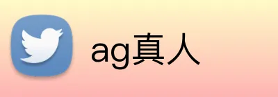 ag真人 logo